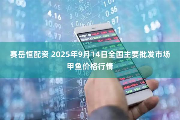 赛岳恒配资 2025年9月14日全国主要批发市场甲鱼价格行情