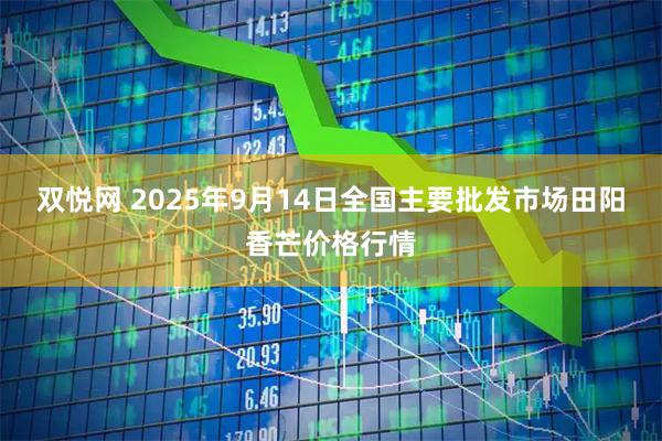 双悦网 2025年9月14日全国主要批发市场田阳香芒价格行情