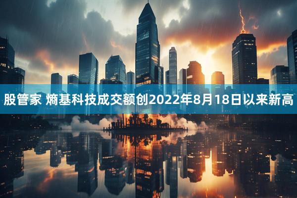 股管家 熵基科技成交额创2022年8月18日以来新高
