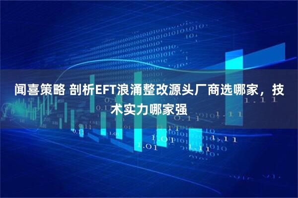 闻喜策略 剖析EFT浪涌整改源头厂商选哪家，技术实力哪家强