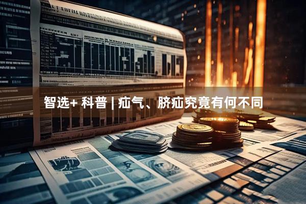 智选+ 科普 | 疝气、脐疝究竟有何不同